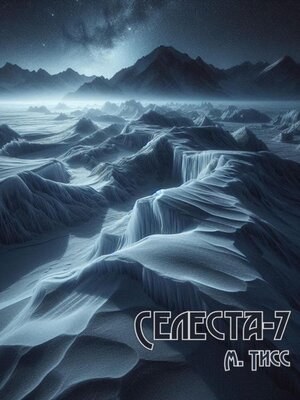 cover image of Селеста-7
